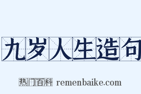 九岁人生造句是什么意思的图片